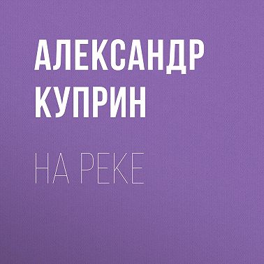 На реке
