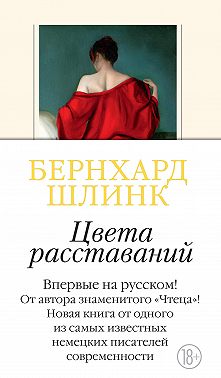 Цвета расставаний