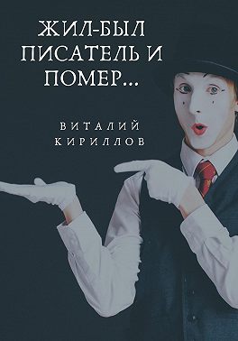Жил-был писатель и помер…