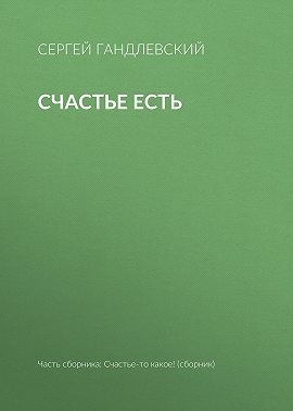 Счастье есть