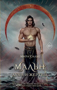 Мальн. Духи и Жертвы