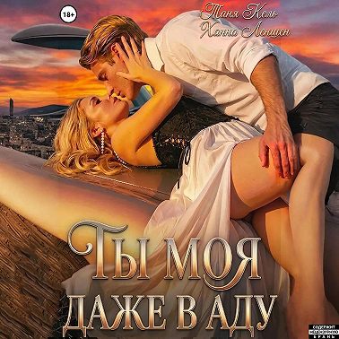 Ты моя, даже в аду