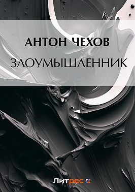 Злоумышленник