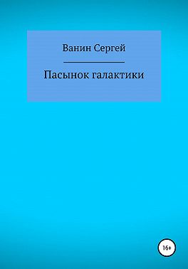 Пасынок галактики