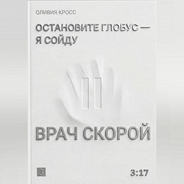 Остановите глобус - я сойду