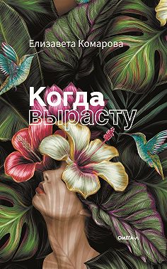 Когда вырасту