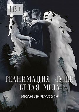 Реанимация души. Белая мгла