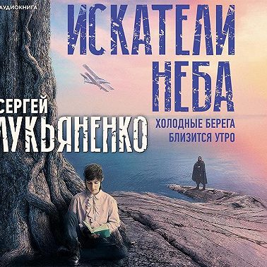 Искатели неба: Холодные берега. Близится утро