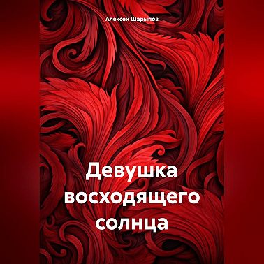 Девушка восходящего солнца