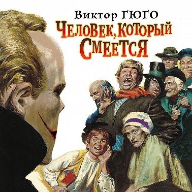 Человек, который смеется