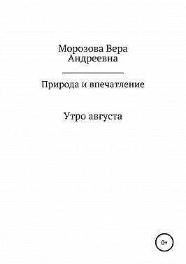 Природа и впечатление