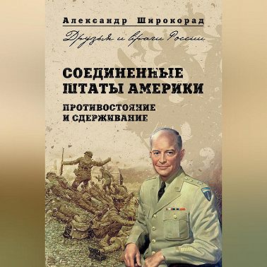 Соединенные Штаты Америки. Противостояние и сдерживание