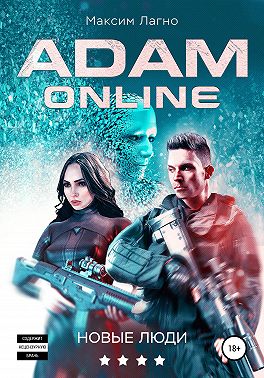 Адам Онлайн 4. Новые люди