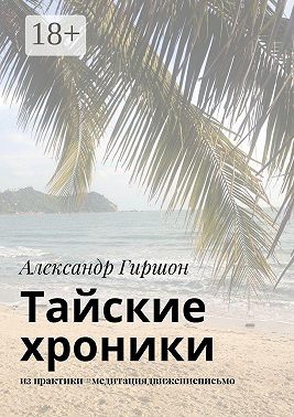 Тайские хроники. из практики #медитациядвижениеписьмо