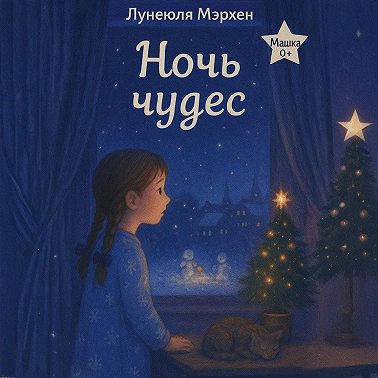 Ночь чудес