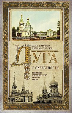 Луга и окрестности. Из истории населенных мест Лужского района