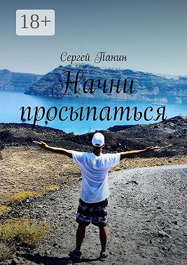 Начни просыпаться