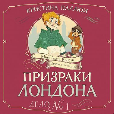 Призраки Лондона. Дело №1