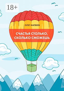 Счастья столько, сколько сможешь