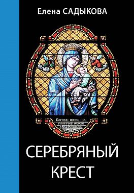 Серебряный крест