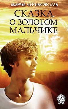 Сказка о золотом мальчике