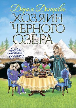 Хозяин Черного озера