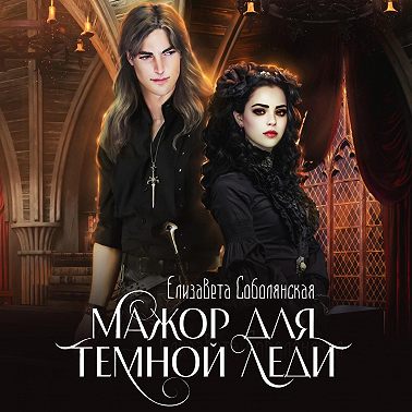 Мажор для Темной леди