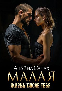 Малая. Жизнь после тебя
