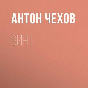 Винт