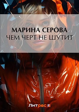 Чем черт не шутит