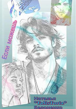 Если можешь