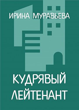 Кудрявый лейтенант