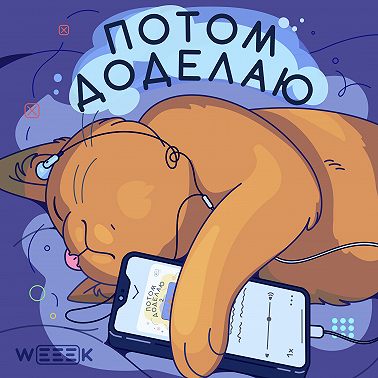 Эффект Зейгарник. Почему трудно перестать думать о том, что нужно сделать