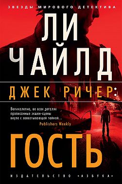 Джек Ричер: Гость