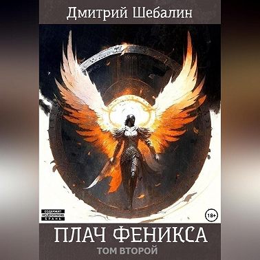 Плач феникса. Том второй