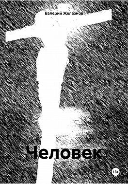 Человек