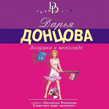 Золушка в шоколаде