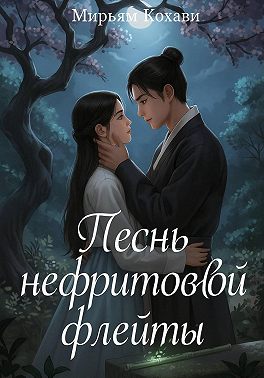 Песнь нефритовой флейты