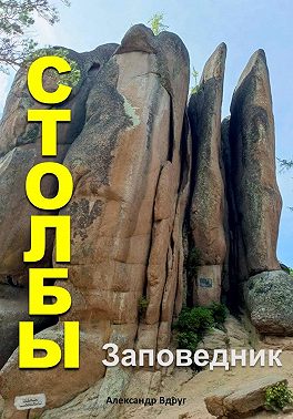 Заповедник Столбы: Где отдохнуть?
