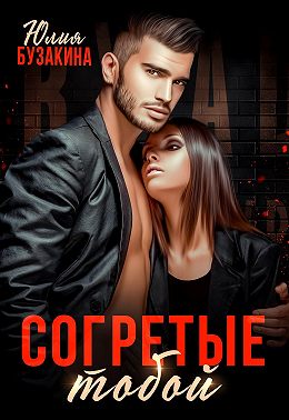 Согретые тобой