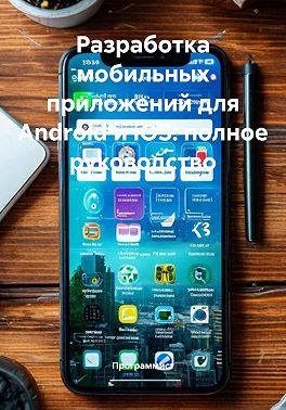 Разработка мобильных приложений для Android и iOS: полное руководство