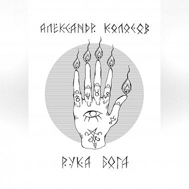 Рука Бога