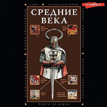 Средние века