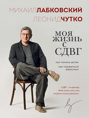 Моя жизнь с СДВГ: как помочь детям, как справиться взрослым