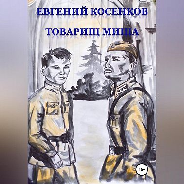 Товарищ Миша