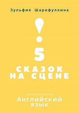 5 сказок на сцене. Английский язык