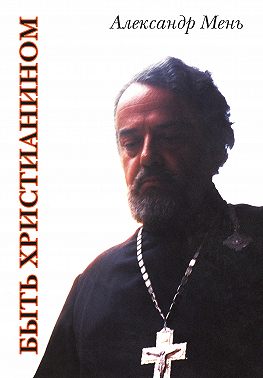 Быть христианином