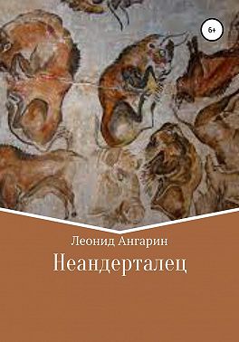 Неандерталец