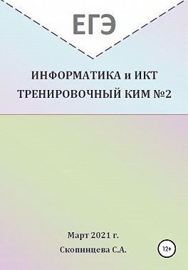 ЕГЭ Информатика и ИКТ. Тренировочный КИМ №2