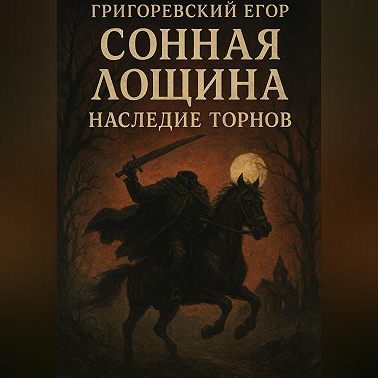 Всадник без головы
